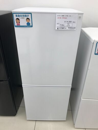 ★ジモティ割あり★ NITORI 冷蔵庫 140L 23年製 動作確認／クリーニング済み HJ1257