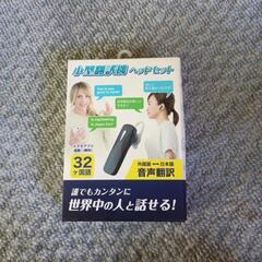 小型翻訳機ヘッドセット