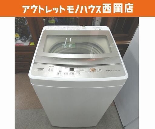 西岡店 洗濯機 5.0kg 2021年製 アクア AQW-GS50JBK ガラストップ ホワイト AQUA