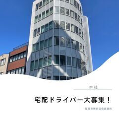 福岡エリア♪ 宅配ドライバー大募集!!!