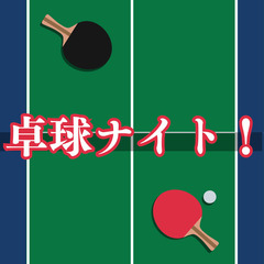 卓球をやります！