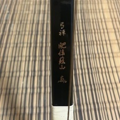 肥後蘇山”弓禅”伸寸15.8㎏黒メタリックカーボン (山本) 田崎橋の
