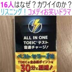 ⑤１６人はなぜ？カワイイのか？リスニングドラマ本、音速チャージ
