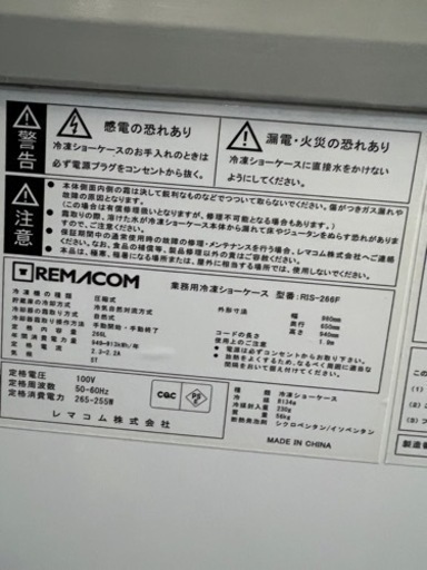 レマコム冷凍ショーケース 2012年