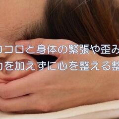 【心を整える】ストレスフリー整体60分　￥8000　→　￥7000 - 福岡市