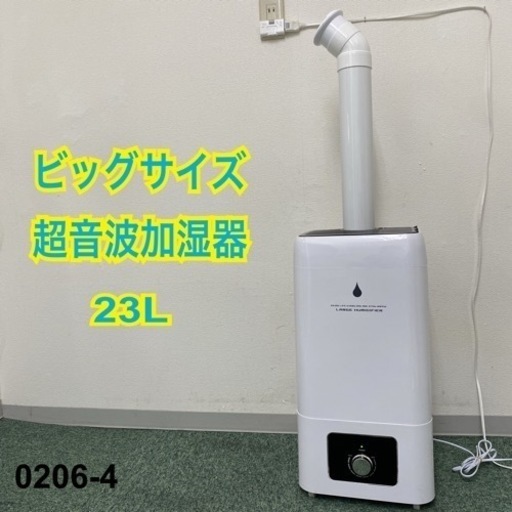 【ご来店限定】＊ヒロ・コーポレーション 超音波加湿器 23L＊0206-4