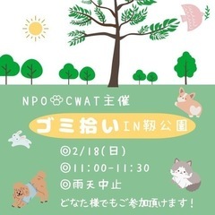 2月18日　ゴミ拾いボランティア