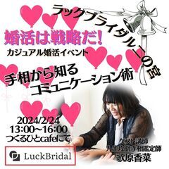 第4弾カジュアル婚活イベント　手相から知るコミュニケーション術　の画像