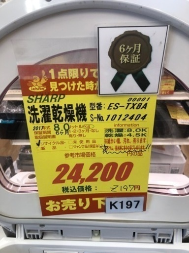 K197★SHARP製★2017年製8㌔4.5㌔洗濯乾燥機★6ヵ月間保証付き★近隣配送・設置可能
