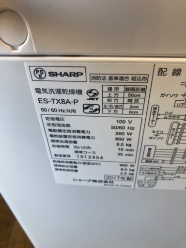 K197★SHARP製★2017年製8㌔4.5㌔洗濯乾燥機★6ヵ月間保証付き★近隣配送・設置可能