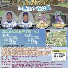 子ども野球教室in保土ケ谷公園
