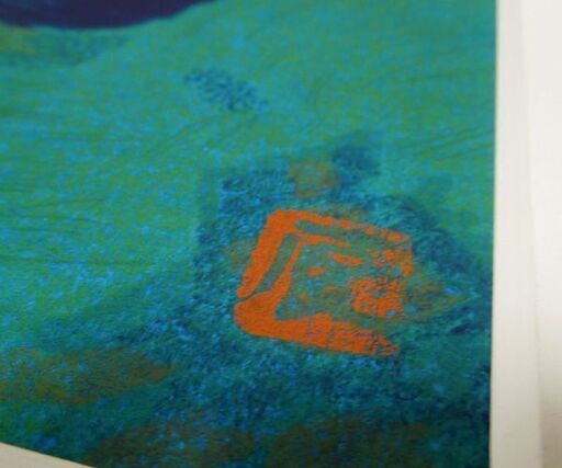 高山辰雄 「風景」木版画 落款 額装 札幌市 新道東店