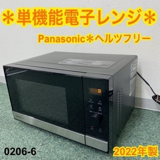 【ご来店限定】＊パナソニック 単機能電子レンジ ヘルツフリー  2022年製＊0206-6