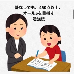 塾なしでも450点以上、オール5を目指す勉強法