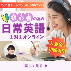 【英語をもう一度学びなおしたい方へ】お家で出来るオンライン1対1...