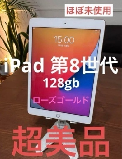 iPad 第8世代　128㎇　ローズゴールド