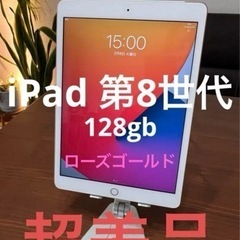 iPad 第8世代　128㎇　ローズゴールド