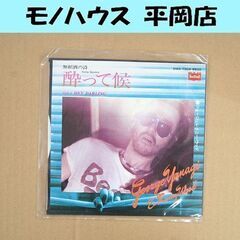 見本盤 EP レコード 無頼酒の詩 酔って候/Hey Darli...