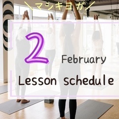 【益城町でヨガしよう】マシキヨガ2月の予定の画像