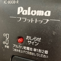 パロマ　ガステーブル　中古品　プロパン用の画像