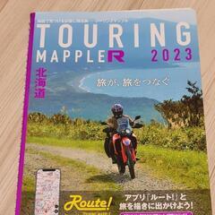 ツーリングマップルR・北海道 2023（B5変判）