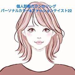 パーソナルカラー＆ファッションテイストイメージ診断個人カウンセリング