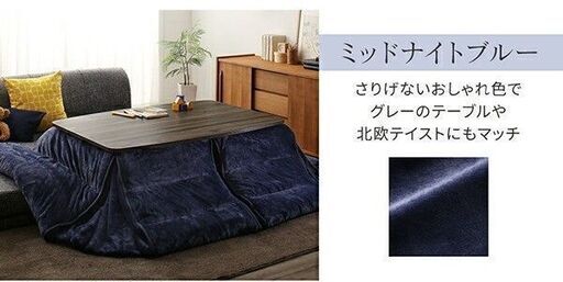 未使用訳あり　長さ調整できる　フランネル調こたつ布団　長方形　75ｘ105cm ブルー　ダイニングこたつにも