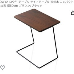 LOWYA ロウヤ テーブル サイドテーブル