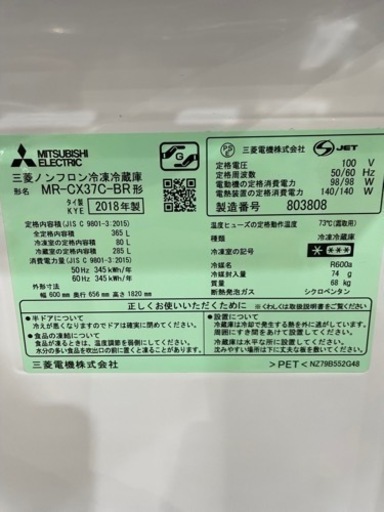 【2】 MITSUBISHI 三菱 18年製 365L MR-CX37C-BR 0206-83
