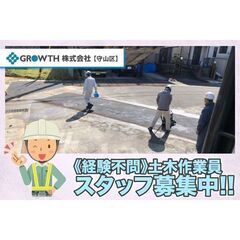 【守山区】ＧＲＯＷＴＨ株式会社 土木作業員スタッフ募集中!