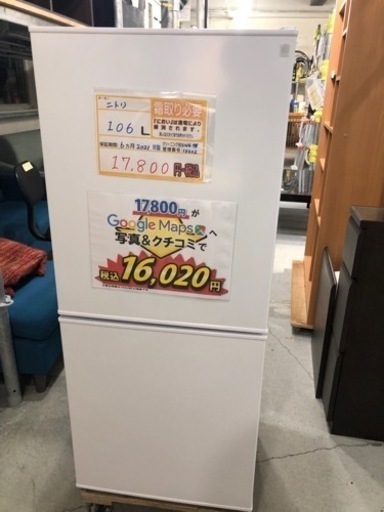 配達可【冷蔵庫】【ニトリ】106L 2021年製★6ヶ月保証クリーニング済【管理番号10602】