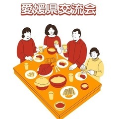 愛媛交流会🍊参加者募集！