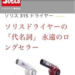 ソリス　ヘアドライヤー　の画像