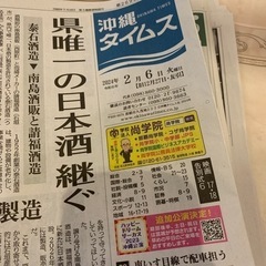 琉球新報2/5(月)不要な方連絡ください