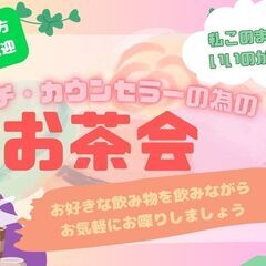 【オンライン　2/12 20:00~ 】カウンセラーやコーチ目指...