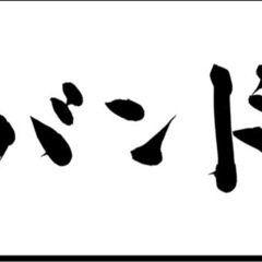 一時停止中地元でバンドしましょう！