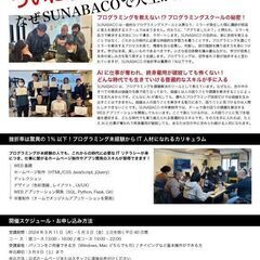 3月9日締切【北海道口コミNo.1】プログラミングスクールSUNABACO新規申込受付中！の画像