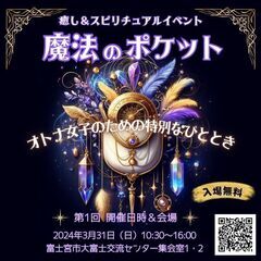 癒し＆スピリチュアルイベント『魔法のポケット』