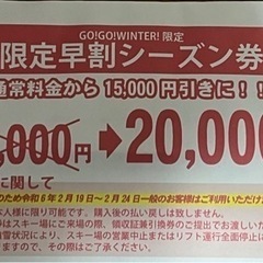 山形　赤倉温泉スキー場　シーズン券（値引き交渉可）
