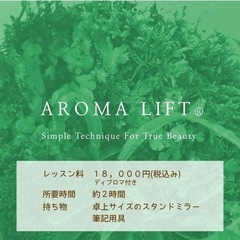 【AROMALIFT®セラピスト講座】2024年2月10日　鳥取県米子市の画像