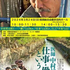 医師中村哲の仕事・働くということ伊豆の国上映会