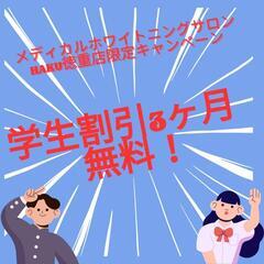 学生割引キャンペーン実施中