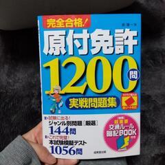 原付免許 1200問