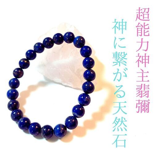 ☆最強神主☆ラピスラズリ☆天然☆最強入気済み☆持ち歩き最強お守り付き☆霊視