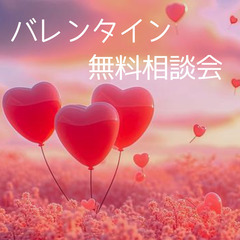 【バレンタイン特別企画】無料オンライン相談会を行います。