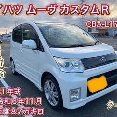 ダイハツ　ムーヴ　車検付き　コミコミ価格！