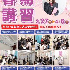 2024年度　春期講習受付中🌸
