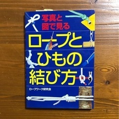 [取引決定]写真と図で見る ロープとひもの結び方 ロープワーク研究会
