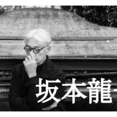 「坂本龍一トリビュート展　音楽／アート／メディア」鑑賞会