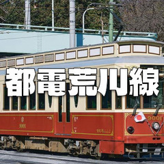 【2/23祝に都電荒川線貸切】集まれば開催！唯一残る都電を貸切＆...